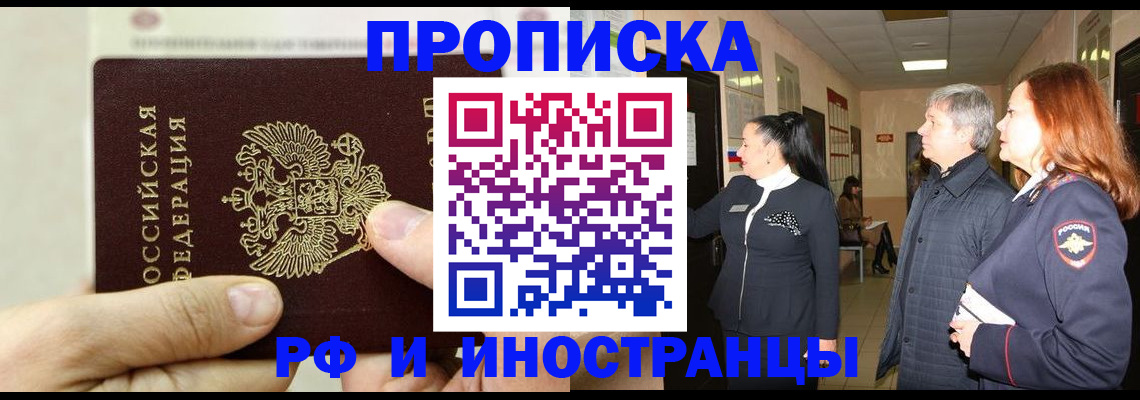 временная прописка в Сальске